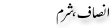 Urdu Joke Online : Insaf Sharam