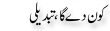 Urdu Joke Online : Kaun Da Ga Tabdeeli