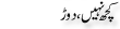 Urdu Joke Online : Kuch Nahi Dor