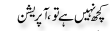 Urdu Joke Online : Kuch Nahi Ha Tu Operation