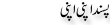 Urdu Joke Online : Pasand Apni Apni