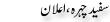 Urdu Joke Online : Safaid Chehra Ilan