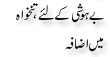 Urdu Joke Online : Be Hoshi K Liay Tankhwah Ma Izafa