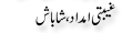 Urdu Joke Online : Ghebti Imdad Shabash
