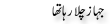 Urdu Joke Online : Jahaz Chala Rha Tha