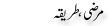 Urdu Joke Online : Marzi Tareeka