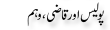 Urdu Joke Online : Police Or Qazi Wehem