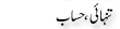 Urdu Joke Online : Tanhai Hisaab