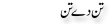 Urdu Joke Online : Tin Da Tin