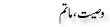 Urdu Joke Online : Wasiat Matam