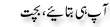 Urdu Joke Online : Ap He Btaiay Bachat