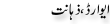 Urdu Joke Online : Award Zahanat