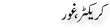 Urdu Joke Online : Chracter Ghor