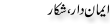 Urdu Joke Online : Imandar Shikaar