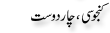 Urdu Joke Online : Kanjosi 4 Dost