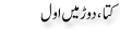Urdu Joke Online : Kutta Dor Ma Awall
