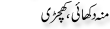 Urdu Joke Online : Muu Dikhai Khichri
