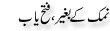 Urdu Joke Online : Namak K Bghair Fatahyab