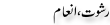 Urdu Joke Online : Rishwat Inaam