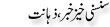 Urdu Joke Online : Sansni Khez Khabar Zahanat
