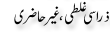 Urdu Joke Online : Zara C Ghalti Ghair Hazri