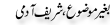 Urdu Joke Online : Baghair Mozu Shareef Admi