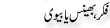 Urdu Joke Online : Fiker Bhens Ya Bv