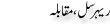 Urdu Joke Online : Reharsal Muqabla