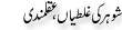 Urdu Joke Online : Shohar Ki Ghaltian Aqalmandi