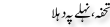 Urdu Joke Online : Tohfa Nehlay Pa Dehla