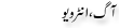 Urdu Joke Online : Aag Interview
