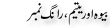Urdu Joke Online : Beva R Yateem Wrong Number