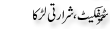 Urdu Joke Online : Certificate Shrarti Larka