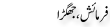 Urdu Joke Online : Farmaish Jhagra