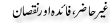 Urdu Joke Online : Ghair Hazir Faida R Nuksaan