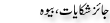 Urdu Joke Online : Jaiz Shikayaat Beva