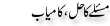 Urdu Joke Online : Maslay Ka Hal Kamyab