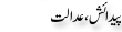 Urdu Joke Online : Pedaish Adalat