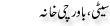 Urdu Joke Online : Seeti Bawarchi Khana