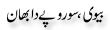 Urdu Joke Online : Biwi Oe 100 Rupee Da Bhaan