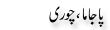 Urdu Joke Online : Pajama Or Chori