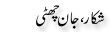 Urdu Joke Online : Shikar Or Jan Chouthi