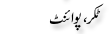 Urdu Joke Online : Takar Or Point