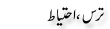Urdu Joke Online : Taras Or Ehtyat