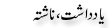 Urdu Joke Online : Yaddasht Or Nashta