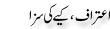 Urdu Joke Online : Etraf Or Kiye Ki Saza