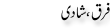 Urdu Joke Online : Faraq Or Shadi