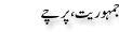 Urdu Joke Online : Jamhoryat Or Parche