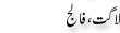 Urdu Joke Online : Lagat Or Falij