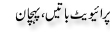 Urdu Joke Online : Private Bate Or Pehchan
